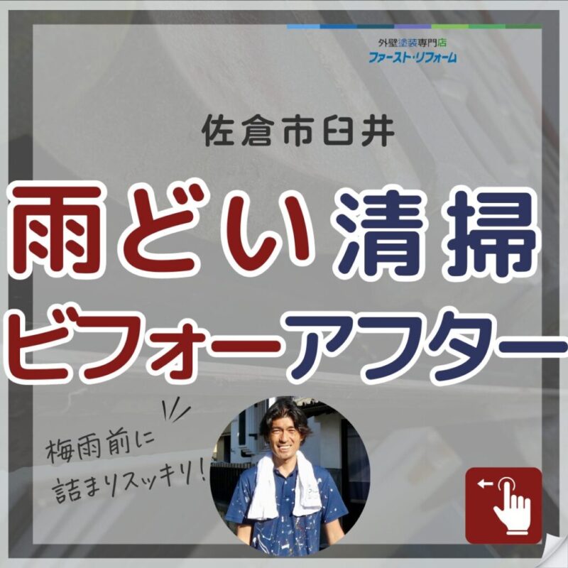 佐倉市臼井、雨どい清掃