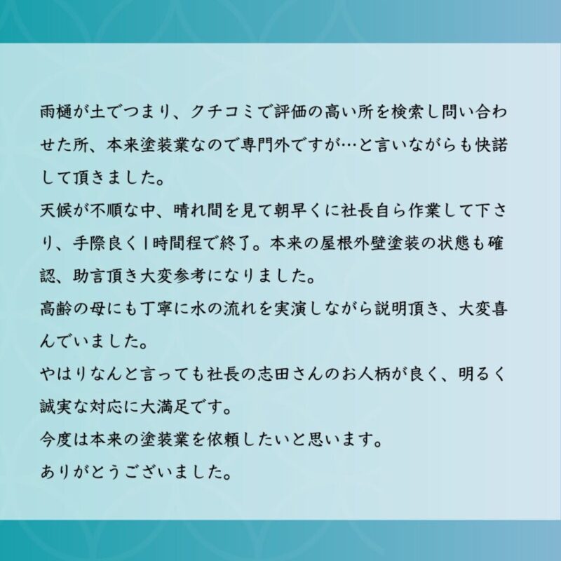 佐倉市臼井、雨どい清掃、クチコミ紹介