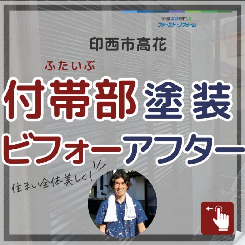 印西市高花の塗り替え、外壁塗装施工事例、付帯部塗装