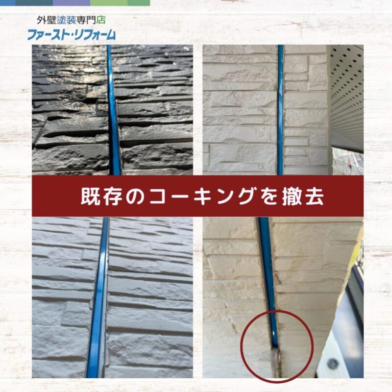 佐倉市宮ノ台の塗り替え、外壁塗装施工事例、コーキング補修、既存のコーキング撤去