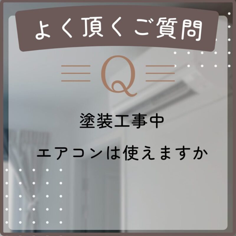 塗装工事中のエアコン使用についての質問