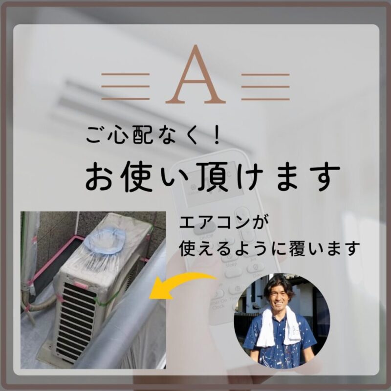 塗装工事中のエアコン使用できます。室外機養生工夫