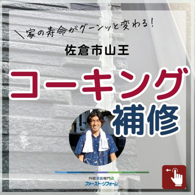 佐倉市山王、外壁塗装、コーキング補修施工事例