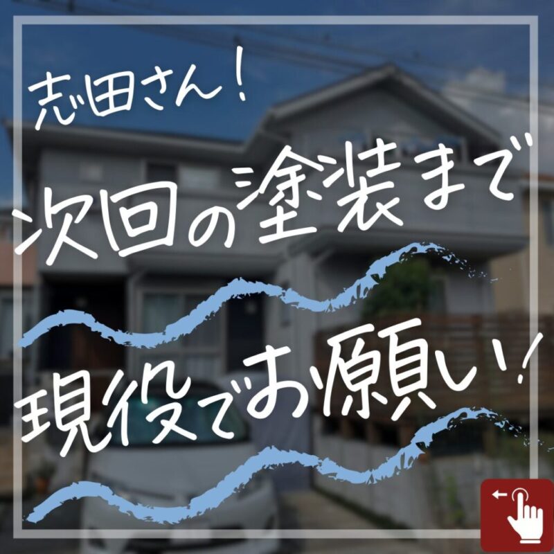 佐倉市宮ノ台、外壁塗装施工事例、クチコミ