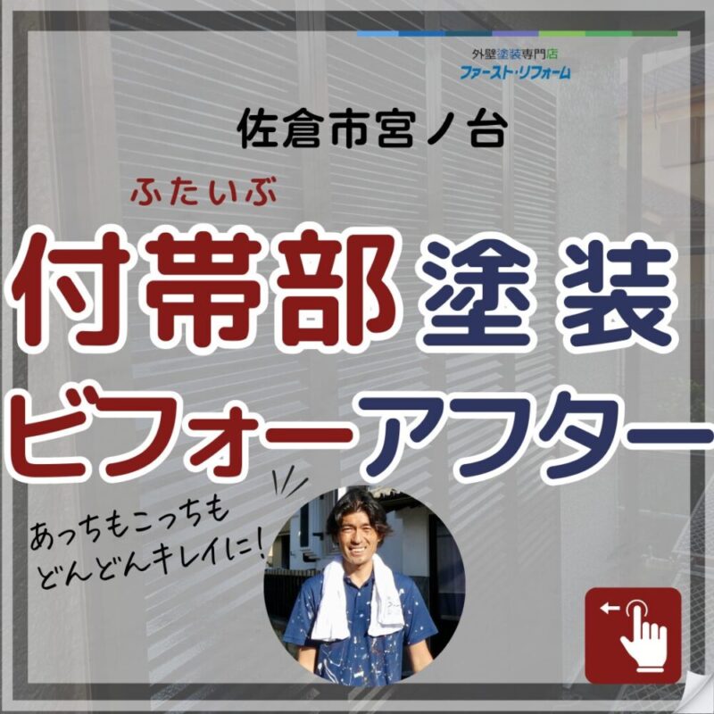 佐倉市宮ノ台、外壁塗装施工事例、付帯部塗装