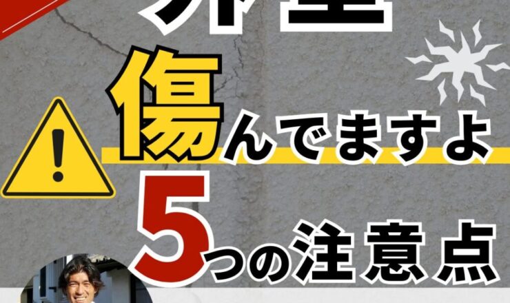 佐倉市外壁塗装、外壁点検、傷みのサイン5つ