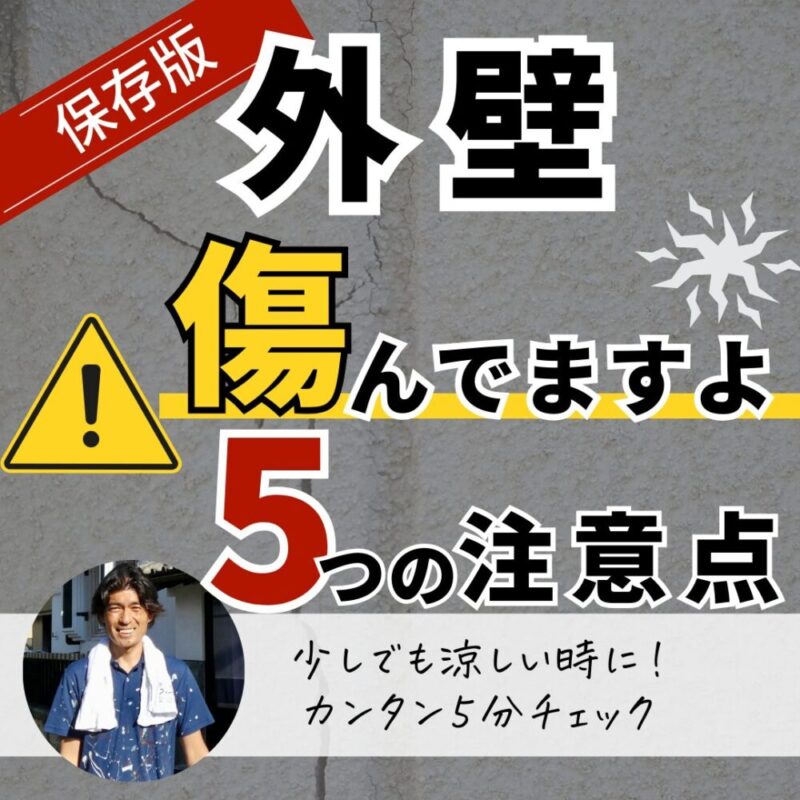 佐倉市外壁塗装、外壁点検、傷みのサイン5つ