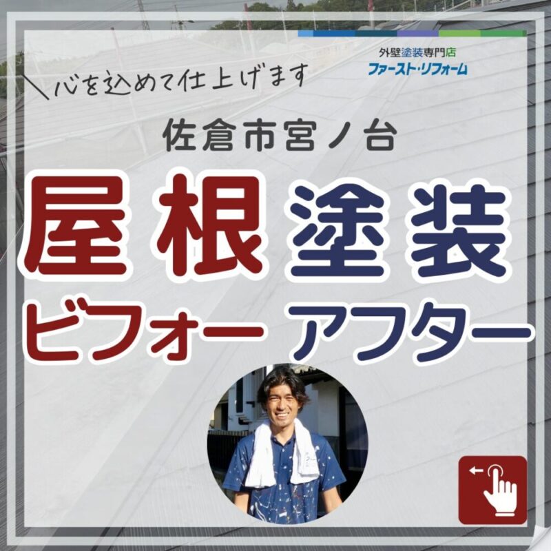 佐倉市宮ノ台、屋根塗装