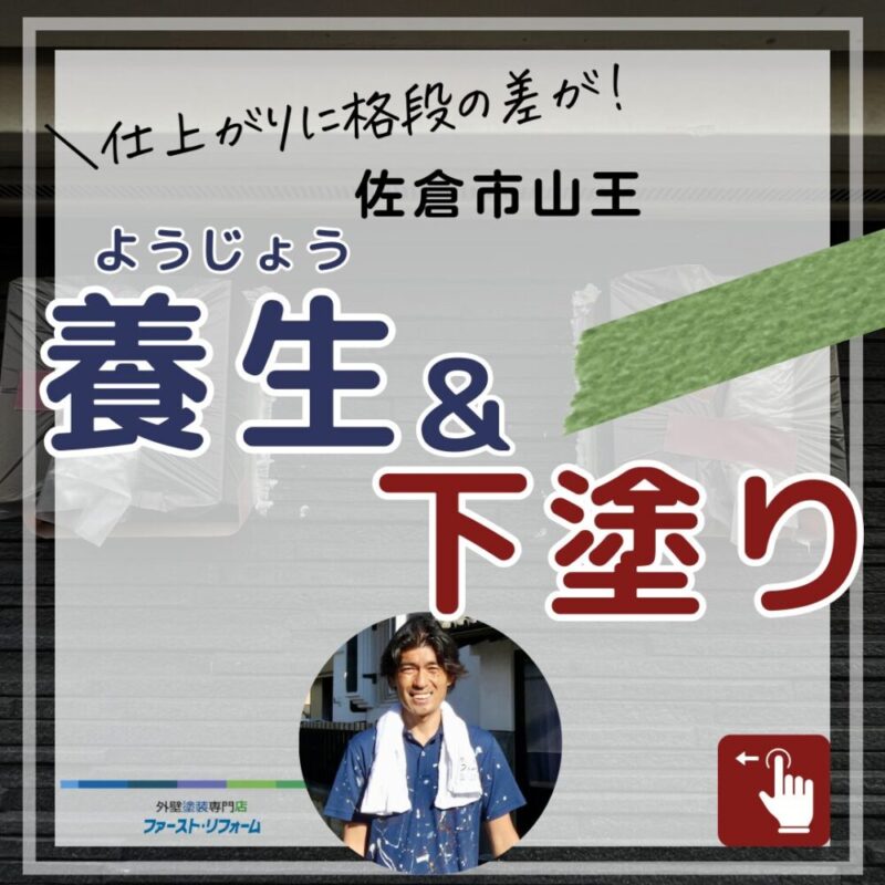 千葉県佐倉市山王、外壁塗装施工事例、養生、下塗り