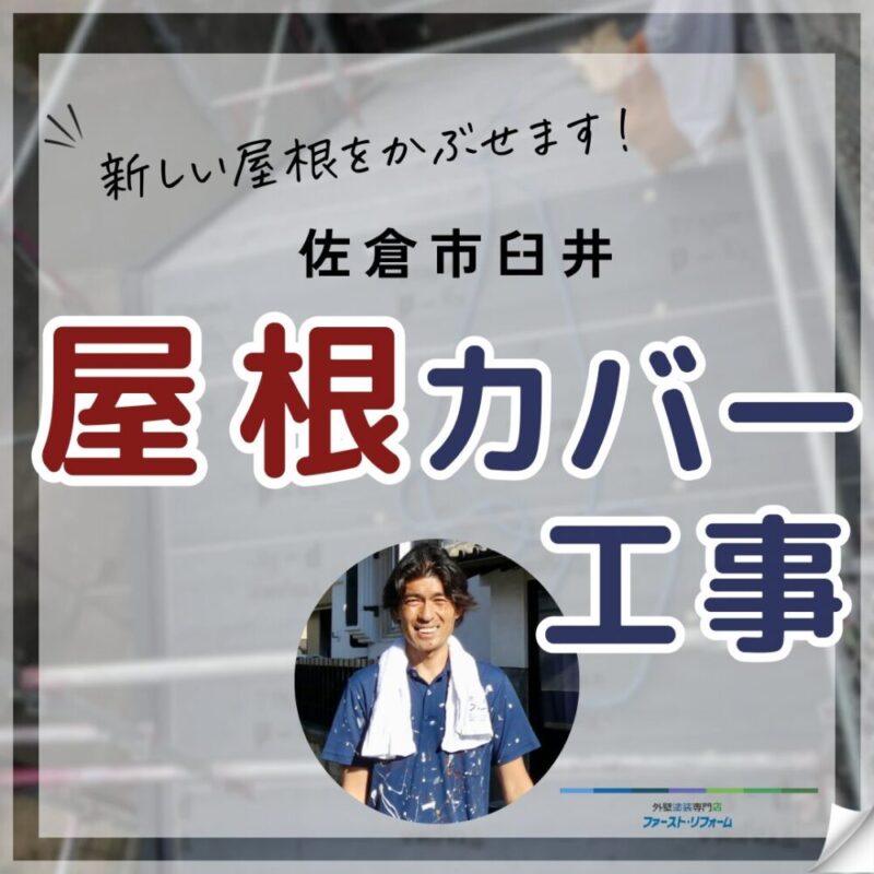 佐倉市臼井、屋根工事、屋根張り替え施工事例