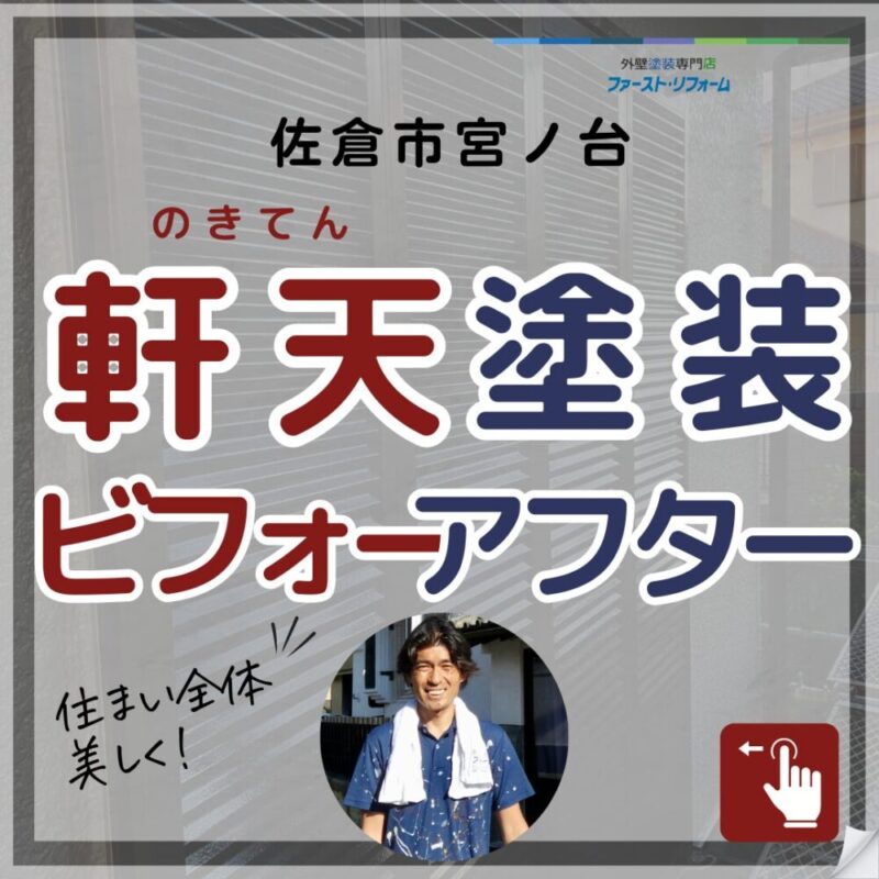 佐倉市宮ノ台外壁塗装、軒天塗装施工事例