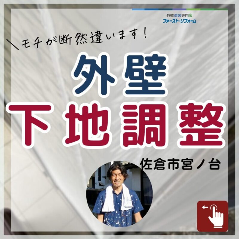 佐倉市宮ノ台外壁塗装、塗り替え施工事例、カチオンフィラー、下地調整