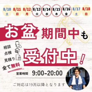 千葉県佐倉市外壁塗装、ファーストリフォームお盆営業案内