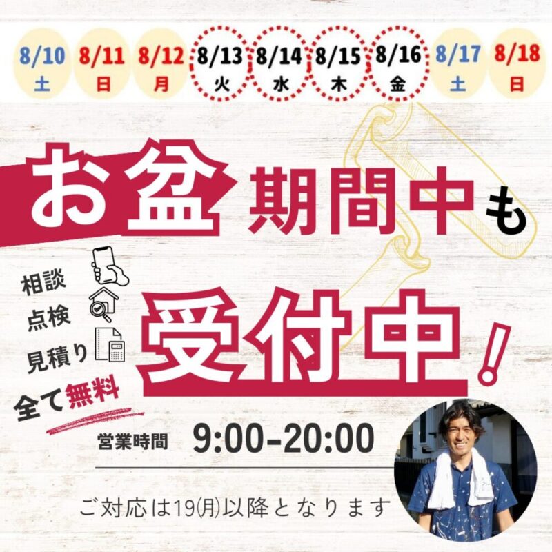 千葉県佐倉市外壁塗装、ファーストリフォームお盆営業案内