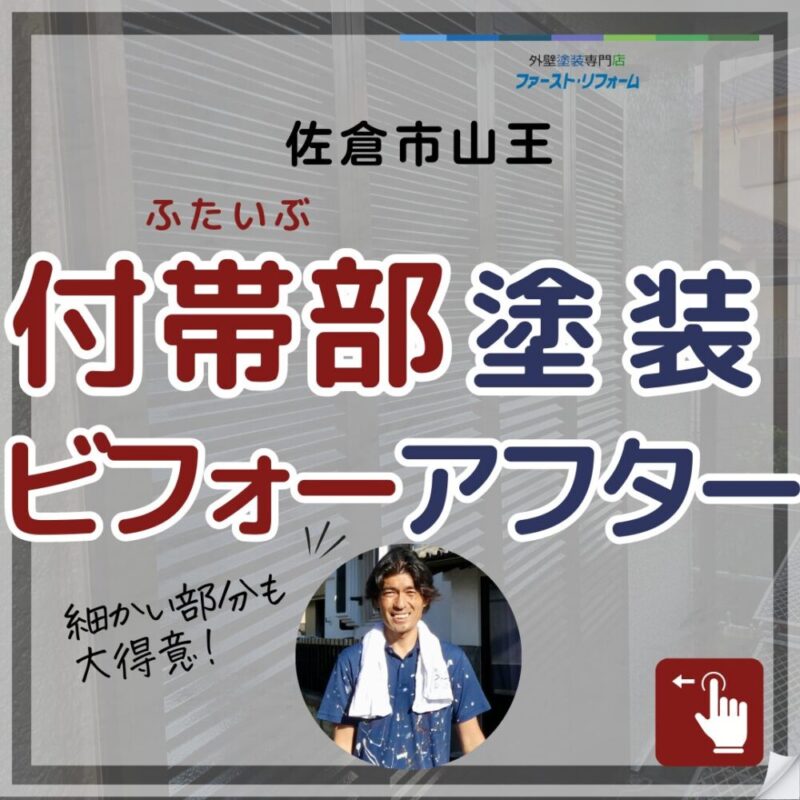 千葉県佐倉市山王、外壁塗装、付帯部塗装