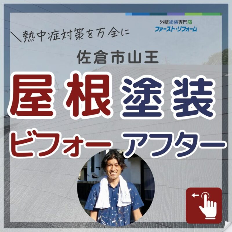 千葉県佐倉市山王、屋根塗装ビフォーアフター