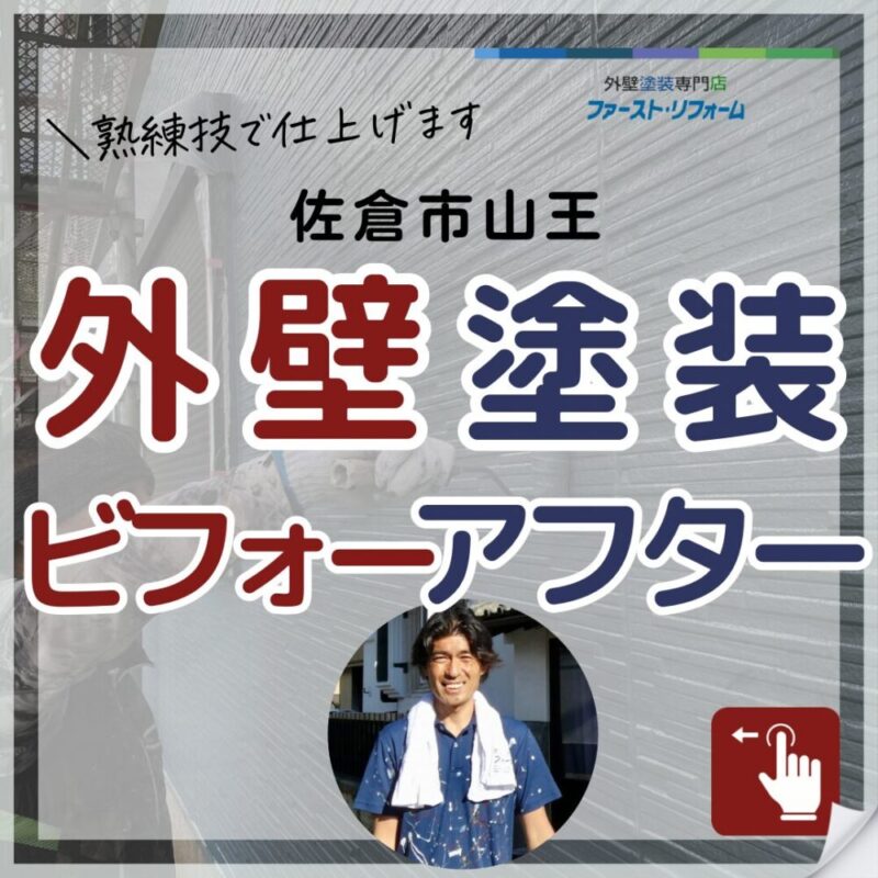 千葉県佐倉市山王、外壁塗装施工事例、サイディング