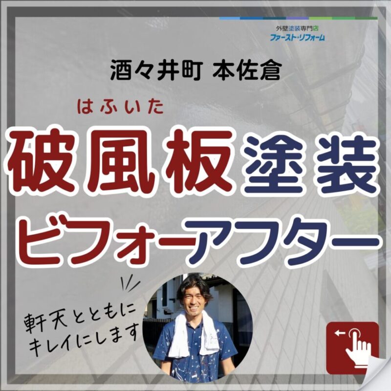 千葉県酒々井町本佐倉、塗装工事、破風板ビフォーアフター