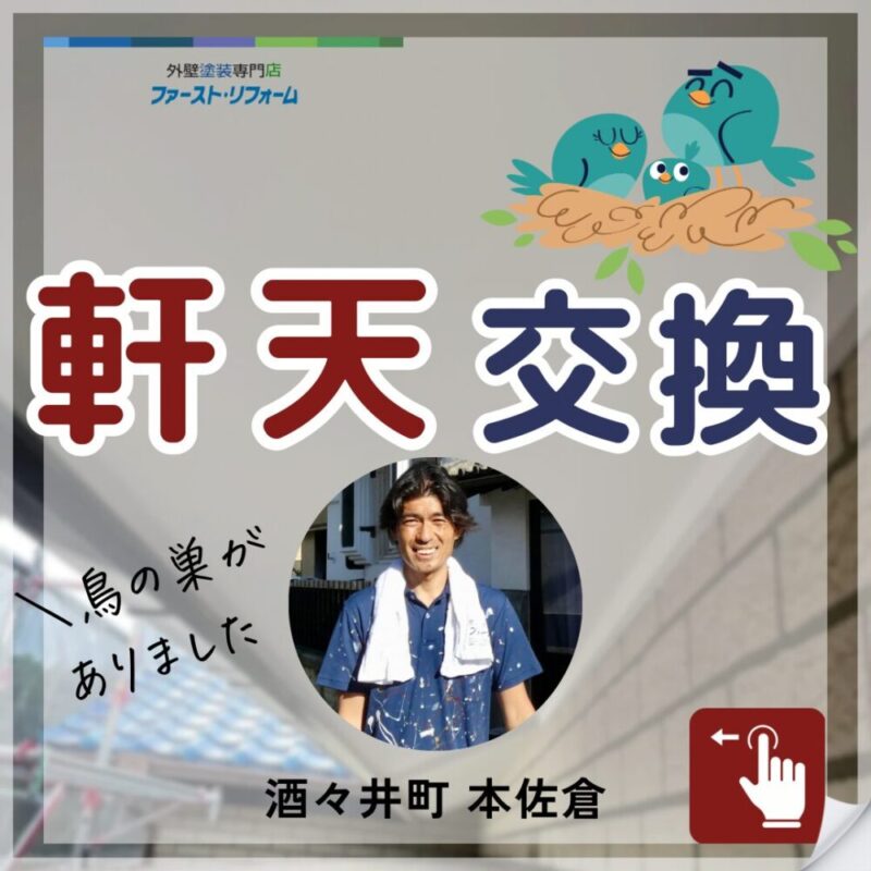 酒々井町本佐倉、屋根工事、軒天交換