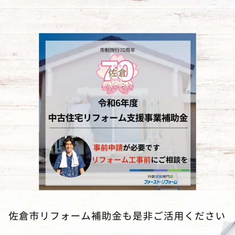 千葉県佐倉市、外壁塗装補助金