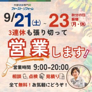 千葉県佐倉市外壁塗装、祝日営業案内