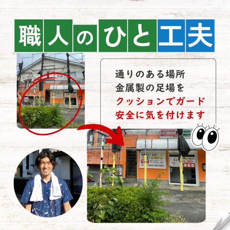 千葉県佐倉市臼井、外壁塗装、着工、仮設足場、工夫