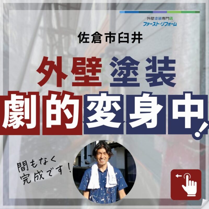 千葉県佐倉市臼井の外壁塗装、外壁塗装完成、施工事例ビフォーアフター