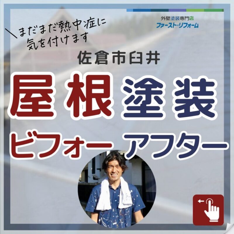 千葉県佐倉市臼井の塗装工事、屋根塗装、施工事例