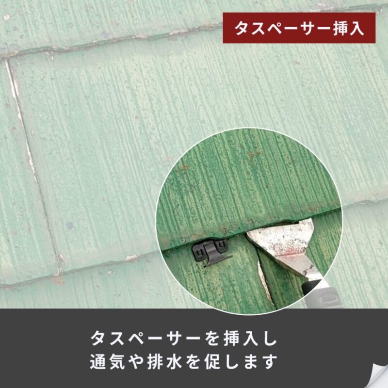 千葉県佐倉市臼井の塗装工事、屋根塗装、タスペーサー挿入、通気確保