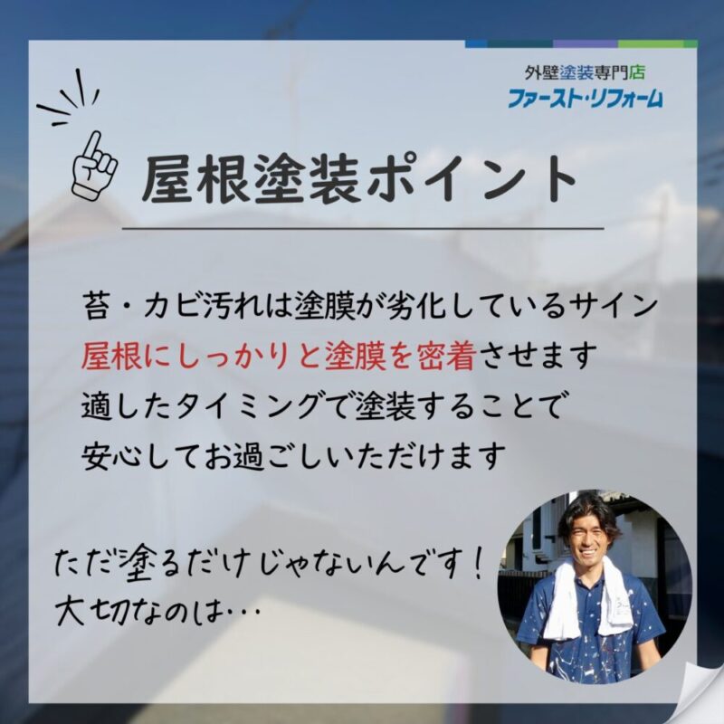 千葉県佐倉市臼井の塗装工事、屋根塗装ポイント