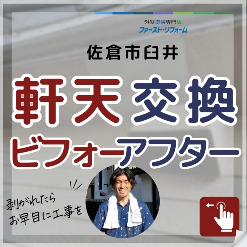 千葉県佐倉市臼井の外壁塗装、軒天張り替え