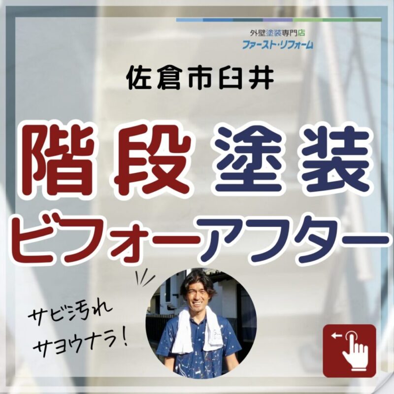 千葉県佐倉市臼井の外壁塗装、施工事例、階段塗装ビフォーアフター