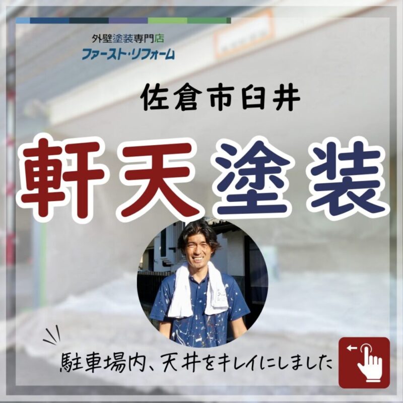 千葉県佐倉市臼井の外壁塗装、軒天塗装施工事例