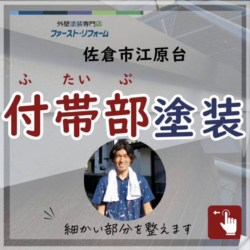 千葉県佐倉市江原台、外壁塗装、付帯部塗装施工事例