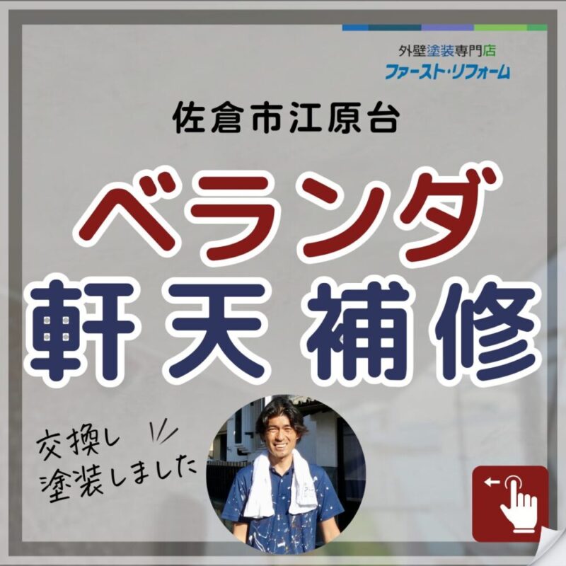 千葉県佐倉市江原台、外壁塗装、軒天工事