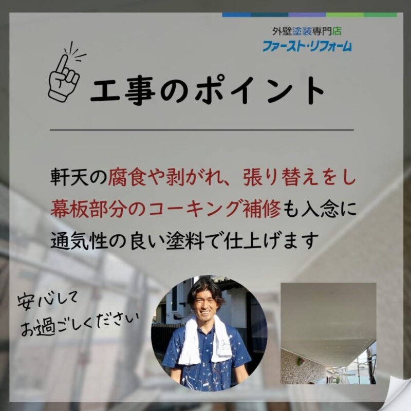 千葉県佐倉市江原台、外壁塗装、軒天工事、工事のポイント