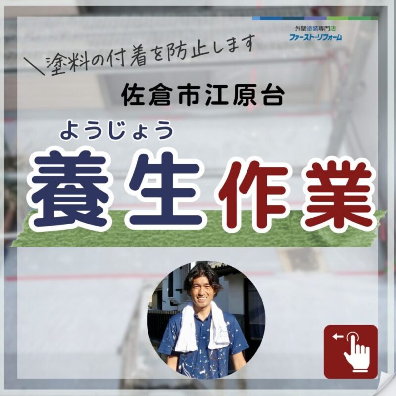 千葉県佐倉市江原台、外壁塗装、養生作業