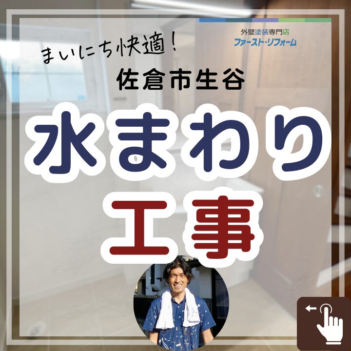 千葉県佐倉市生谷、塗装工事、水回り工事