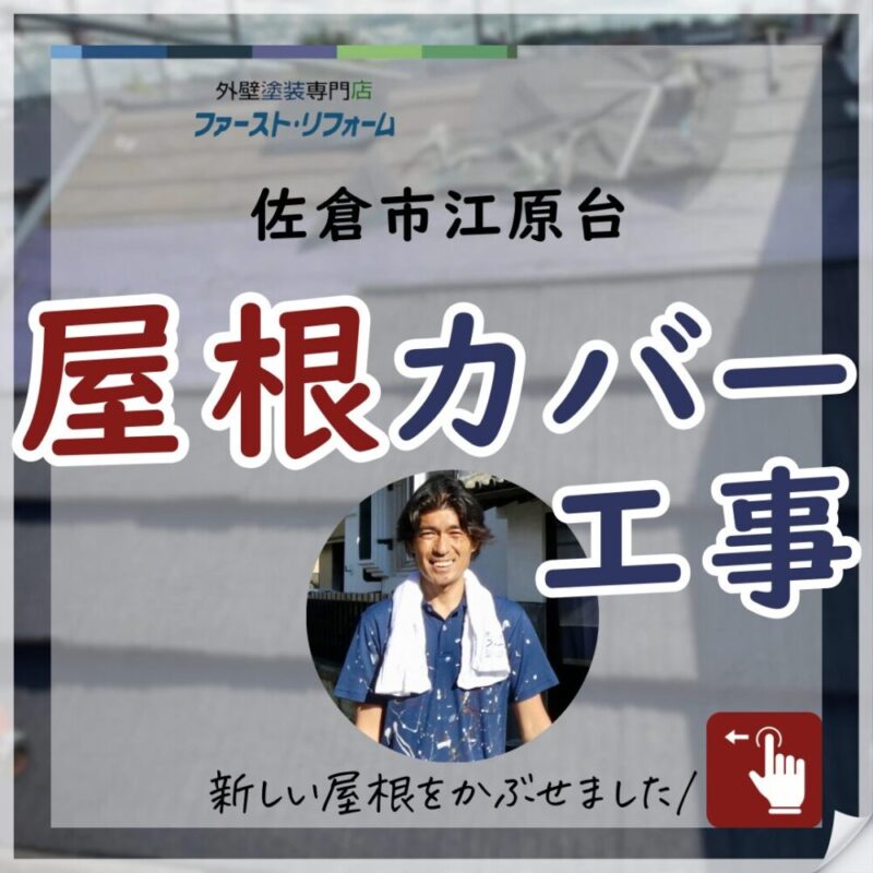 千葉県佐倉市江原台、外壁塗装、屋根カバー工法施工