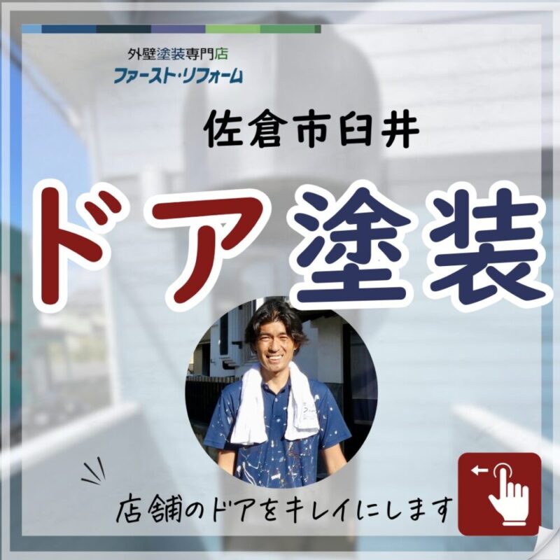 千葉県佐倉市臼井の外壁塗装、玄関扉の塗装