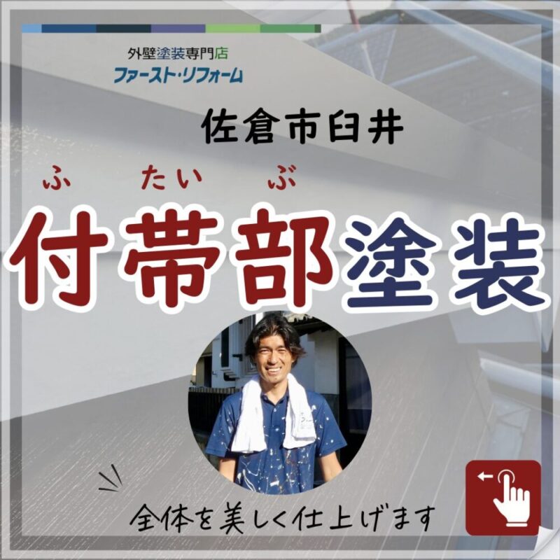 千葉県佐倉市臼井、外壁塗装、付帯部塗装施工事例