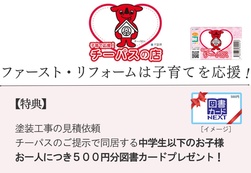 千葉県佐倉市外壁塗装、チーパス加盟店