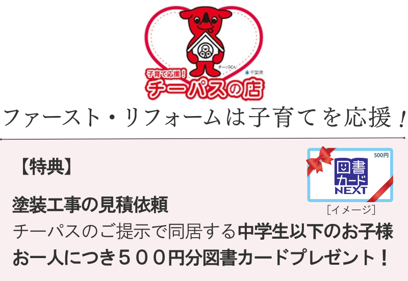 千葉県佐倉市外壁塗装、チーパス加盟店