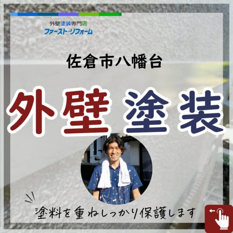 千葉県佐倉市八幡台、外壁塗装