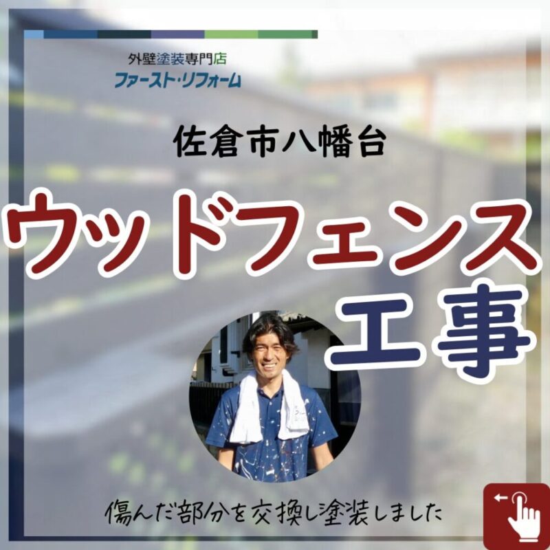 千葉県佐倉市八幡台、ウッドフェンス工事、塗装施工事例