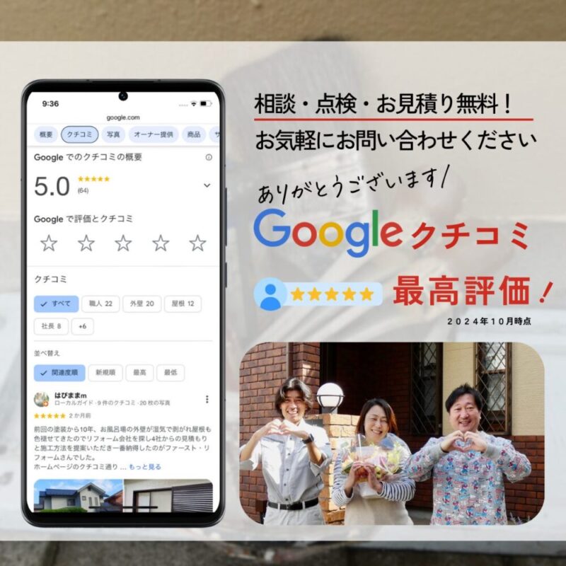 千葉県佐倉市八幡台、塗装工事、Googleクチコミ高評価