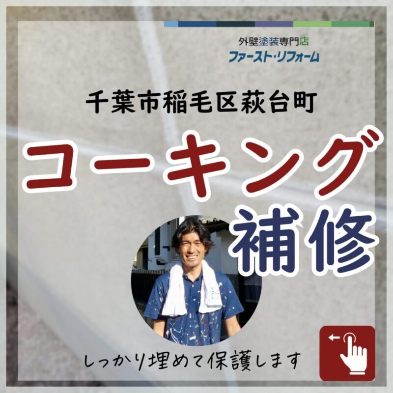 千葉市稲毛区外壁塗装、コーキング補修