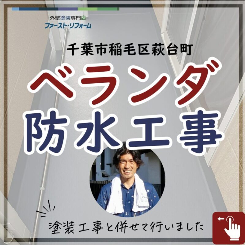 千葉県千葉市稲毛区外壁塗装、ベランダ防水工事施工事例