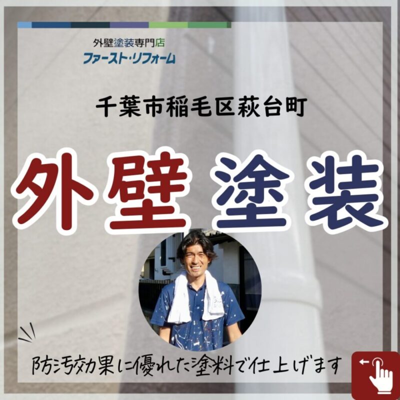 千葉県千葉市稲毛区、外壁塗装色分け