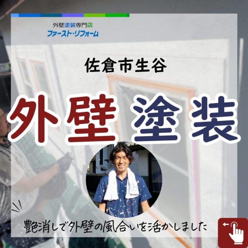 千葉県佐倉市生谷、外壁塗装、艶なし